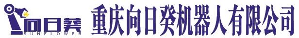 重庆向日葵机器人有限公司