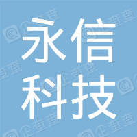 重庆永信科技有限公司
