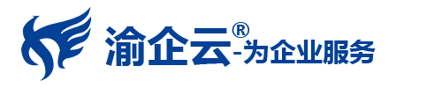 渝企云