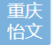 重庆怡文医疗器械有限公司