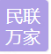 重庆民联万家商贸有限公司