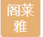 重庆市黔江区阁莱雅家具制造有限公司