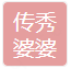 重庆市传秀婆婆农业发展有限公司