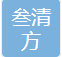 叁清方（重庆）饮品有限公司