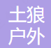 重庆土狼户外拓展有限公司