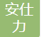 重庆安仕力医疗科技有限公司