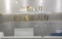 重庆谦佑人力资源管理有限公司