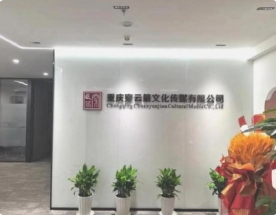 重庆穿云箭文化传媒有限公司