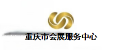 重庆市会展服务中心