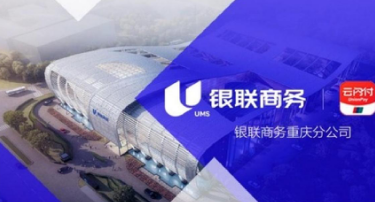 银联商务支付股份有限公司重庆分公司