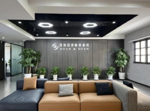 上海段和段(重庆)律师事务所