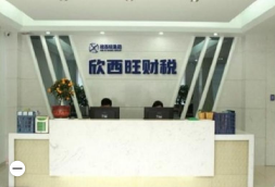 重庆欣西旺会计服务有限公司