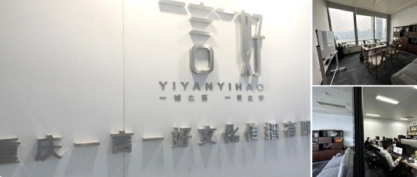 重庆一言一好文化传播有限公司