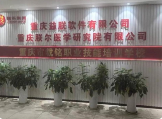 重庆朕尔医学研究院有限公司
