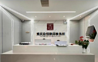 重庆渝恒律师事务所