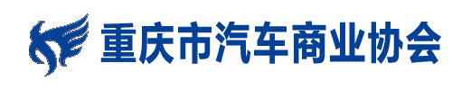  重庆市汽车商业协会