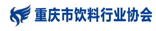    重庆市饮料行业协会