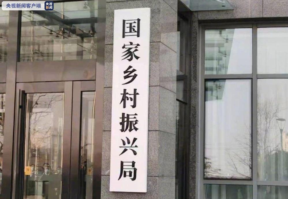 国家乡村振兴局挂牌.jpg