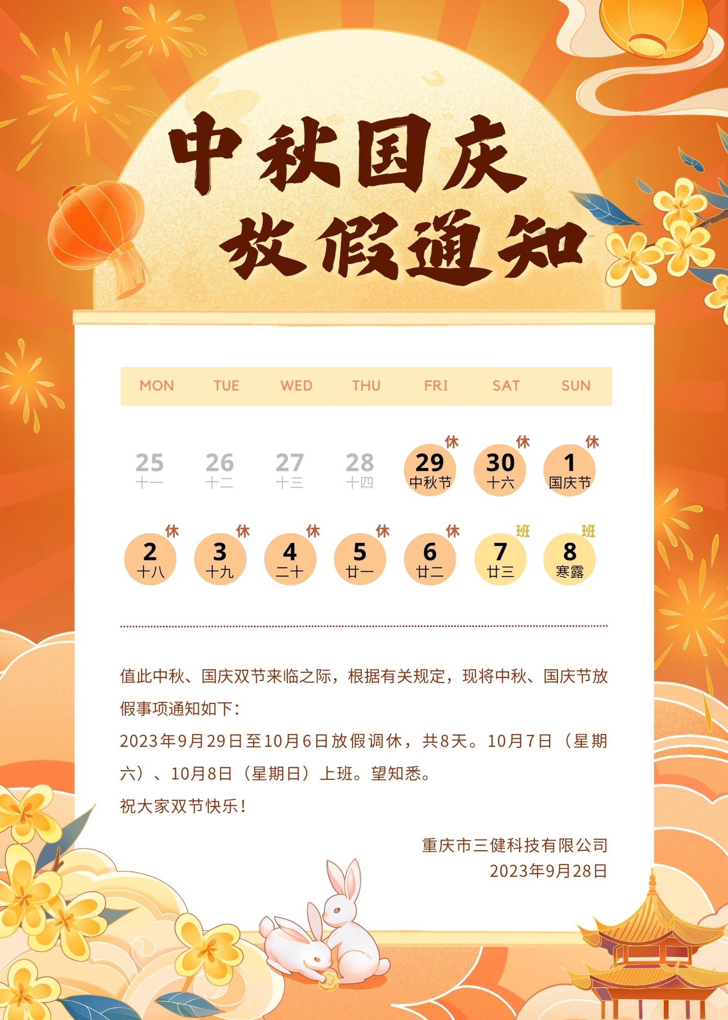 橙黄色国潮插画中秋节放假通知节日公告(1).jpg